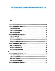 醫療器械臨床試驗行業市場分析投資評估規劃研究計劃