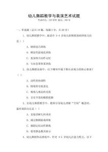 幼兒舞蹈教學與表演藝術試題