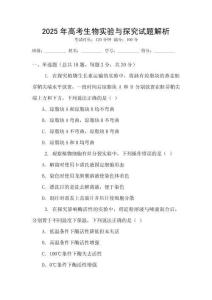 2025年高考生物實驗與探究試題解析
