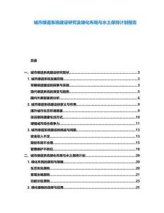 城市綠道系統(tǒng)建設(shè)研究及綠化布局與水土保持計劃報告