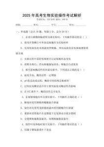 2025年高考生物實驗操作考試解析