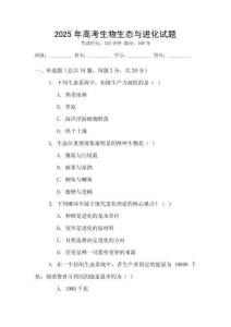 2025年高考生物生態與進化試題