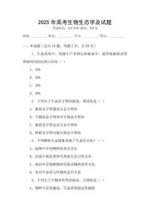 2025年高考生物生態學及試題