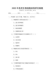 2025年高考生物細胞結構研究真題