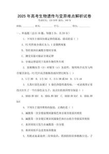 2025年高考生物遺傳與變異難點解析試卷
