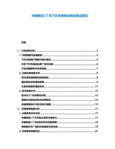 中國移動CT車下沉市場商業模式驗證報告