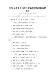 2025年高考生物遺傳變異原理與實際應用真題