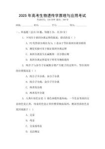 2025年高考生物遺傳學原理與應用考試