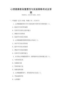 心理健康教育重要性與實施策略考試及答案