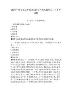 2026年桃花鎮(zhèn)延喬路幼兒園招聘幼兒教師若干名備考試題及參考答案詳解一套