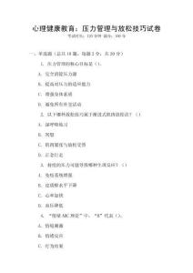 心理健康教育：壓力管理與放松技巧試卷