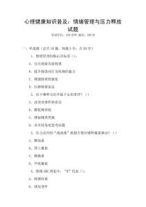 心理健康知識普及：情緒管理與壓力釋放試題