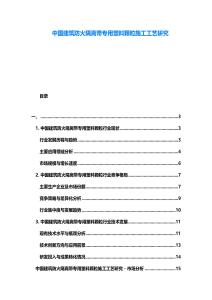 中國建筑防火隔離帶專用塑料顆粒施工工藝研究