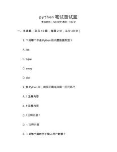 python筆試面試題