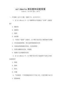 solidworks課后題和試題答案