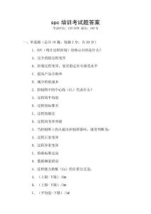 spc培訓考試題答案