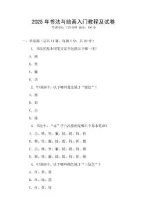 2025年書法與繪畫入門教程及試卷