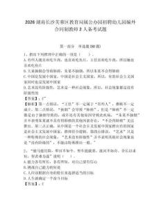 2026湖南長沙芙蓉區教育局屬公辦園招聘幼兒園編外合同制教師2人備考試題附答案詳解