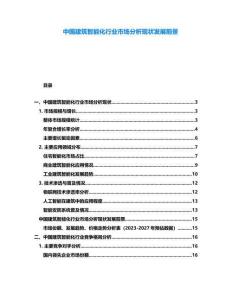 中國建筑智能化行業市場分析現狀發展前景