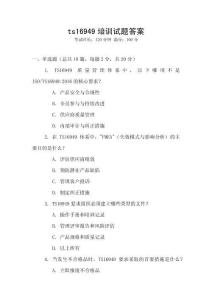 ts16949培訓試題答案