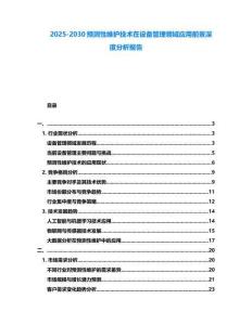 2025-2030預測性維護技術在設備管理領域應用前景深度分析報告