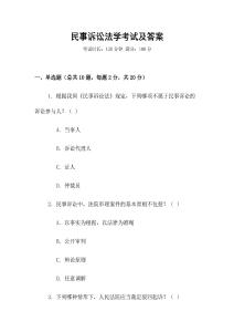 民事訴訟法學(xué)考試及答案