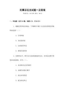 民事訴訟法試題一及答案