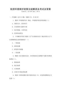 我國環(huán)境保護政策法規(guī)解讀及考試及答案