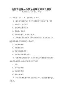 我國環(huán)境保護政策法規(guī)解讀考試及答案