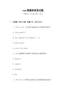 vue搭建框架面試題