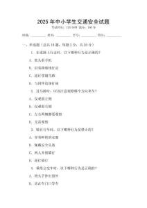 2025年中小學生交通安全試題