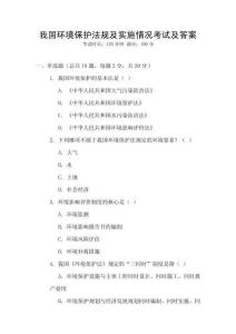 我國環(huán)境保護法規(guī)及實施情況考試及答案