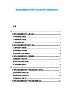 醫用級無線通訊模塊抗干擾性能測試與選型指南報告
