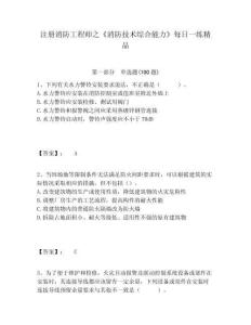 注冊消防工程師之《消防技術綜合能力》每日一練精品及參考答案詳解1套