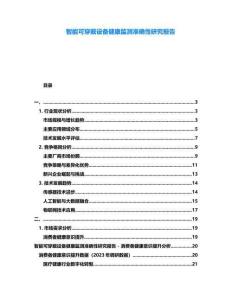 智能可穿戴設(shè)備健康監(jiān)測準(zhǔn)確性研究報(bào)告