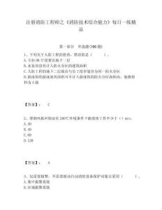 注冊消防工程師之《消防技術綜合能力》每日一練精品及答案詳解一套