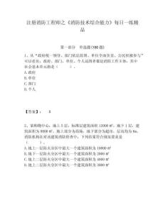 注冊消防工程師之《消防技術綜合能力》每日一練精品及答案詳解參考
