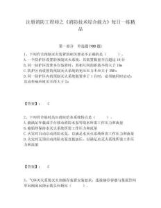 注冊消防工程師之《消防技術綜合能力》每日一練精品及答案詳解（全優）