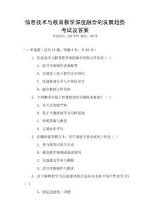 信息技術與教育教學深度融合的發展趨勢考試及答案