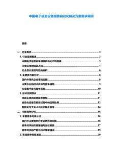 中國電子信息設備組裝自動化解決方案需求調研