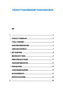 半導體芯片產業(yè)鏈全景解讀及國產化機遇與投資價值分析