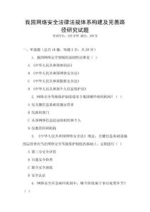 我國網絡安全法律法規體系構建及完善路徑研究試題
