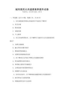 城市居民公共道德素養提升試卷