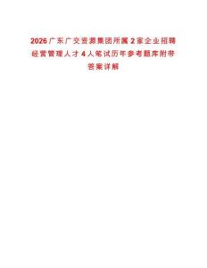 2026廣東廣交資源集團所屬2家企業招聘經營管理人才4人筆試歷年參考題庫附帶答案詳解