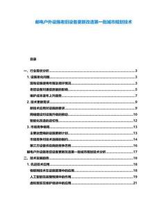 郵電戶外設施老舊設備更新改造第一批城市規劃技術