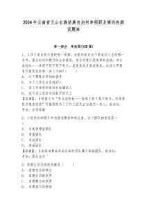 2024年云南省文山壯族苗族自治州單招職業(yè)傾向性測試題庫及參考答案詳解1套