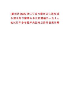[鄞州區]2022浙江寧波市鄞州區住房和城鄉建設局下屬事業單位招聘編外人員2人筆試歷年參考題庫典型考點附帶答案詳解