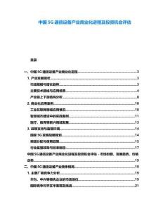 中國5G通信設(shè)備產(chǎn)業(yè)商業(yè)化進程及投資機會評估