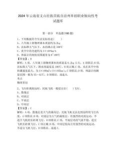 2024年云南省文山壯族苗族自治州單招職業(yè)傾向性考試題庫及完整答案詳解1套