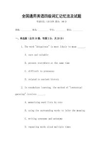 全國(guó)通用英語四級(jí)詞匯記憶法及試題